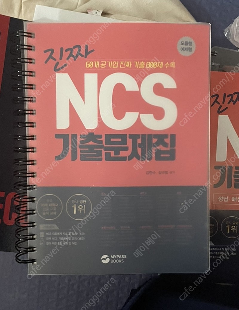 진짜 ncs 공기업 문제집 팔아요