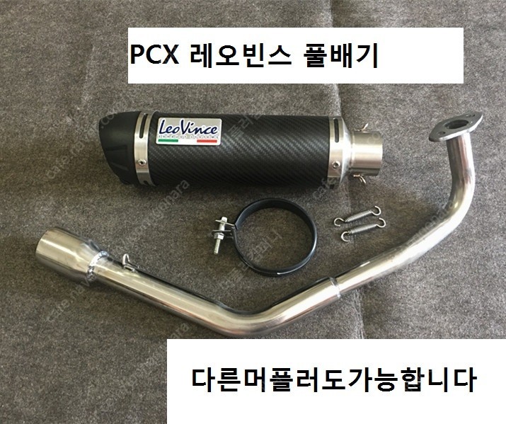 PCX 125 HEX 레오 풀배기
