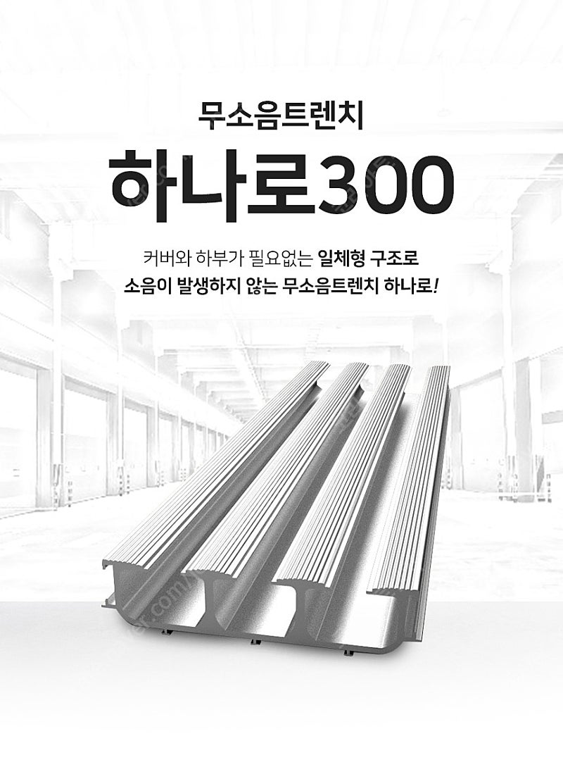 [판매] 파손되는 무소음트렌치 해결방법! 차량용 무소음트렌치 하나로 300 (M)