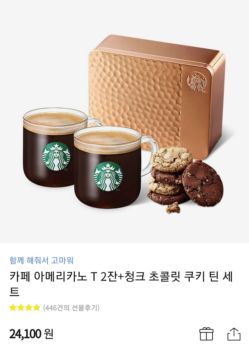 스타벅스 아메리카노 t 2잔 + 청크 초콜릿 쿠키 틴 세트 24,100원 -> 20,000원