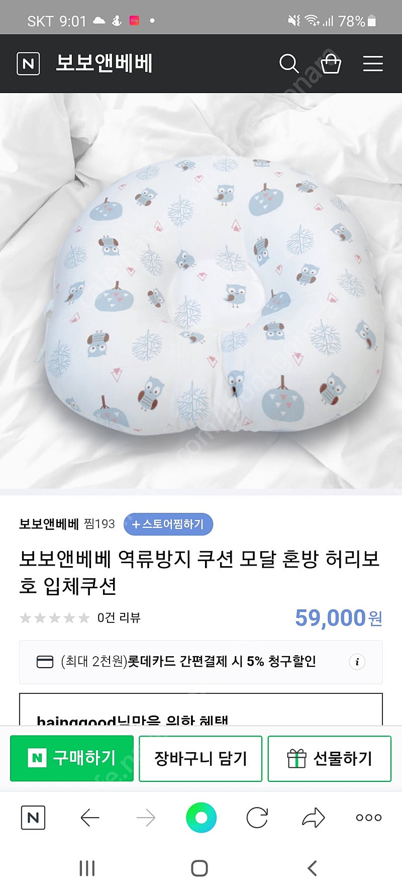 보보앤베베 역류방지쿠션 새상품 허리보호기능