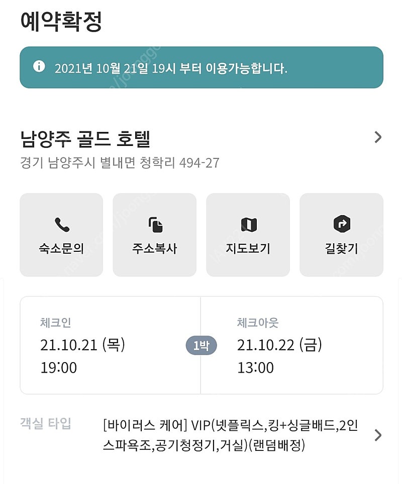 남양주 10/21일-22일 호텔 양도합니다