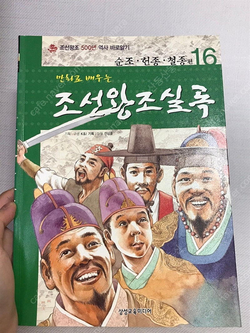 조선왕조실록 만화책 삼성교육미디어 2~16권