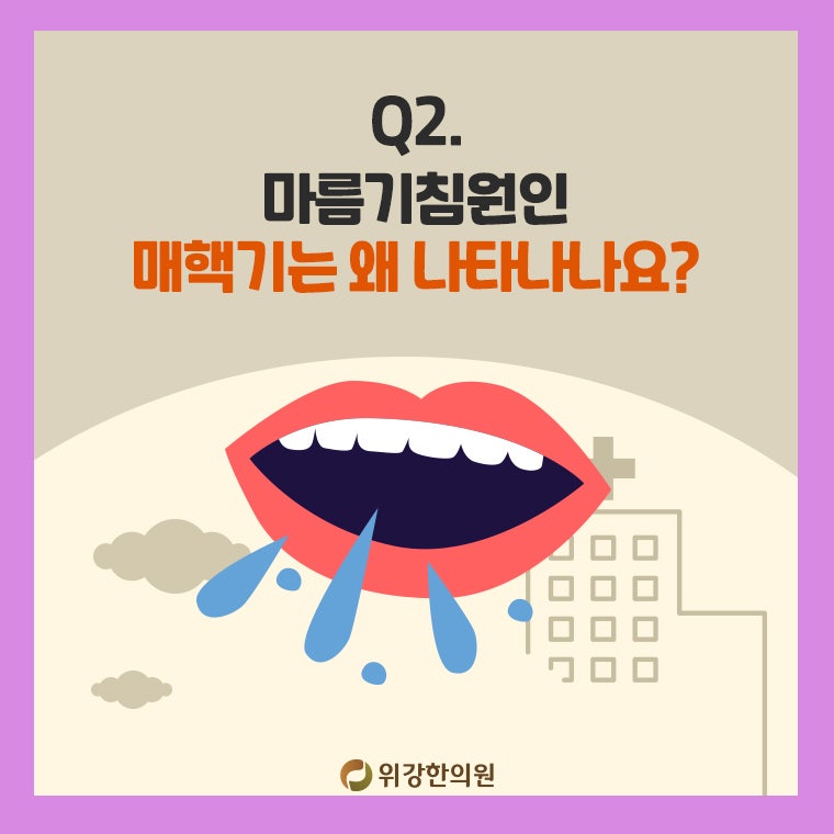 마른기침원인 목에 가래 낀 느낌이 계속 나타나요 : 네이버 블로그