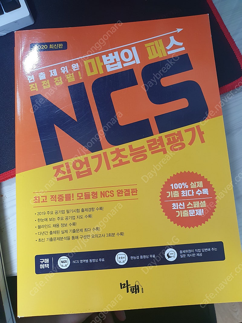 고시넷 초록이 문제집, 신헌의 ncs for psat, 마패, 고시넷 수리