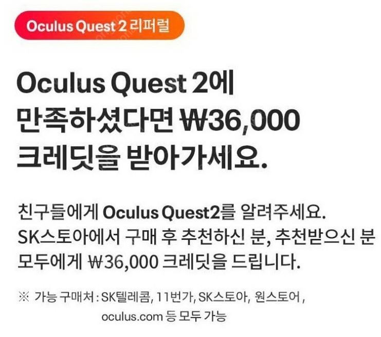 오큘러스 퀘스트 36000크레딧 + 10,000원 받아가세요!