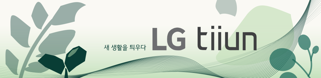 LG 식물생활가전 tiiun(틔운) tiiun mini(틔운미니) 공식 카페