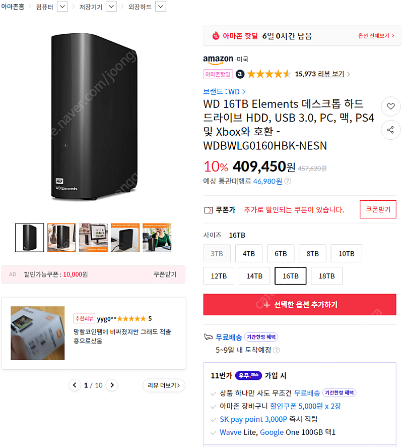 계속되는 외장하드 가격하락 - WD 웬디 16TB 18TB 핫딜