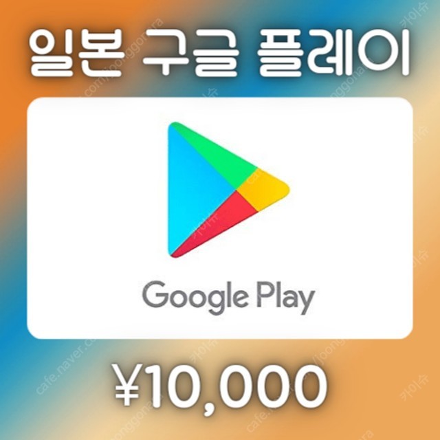 일본 구글 기프트카드 10000엔 팝니다