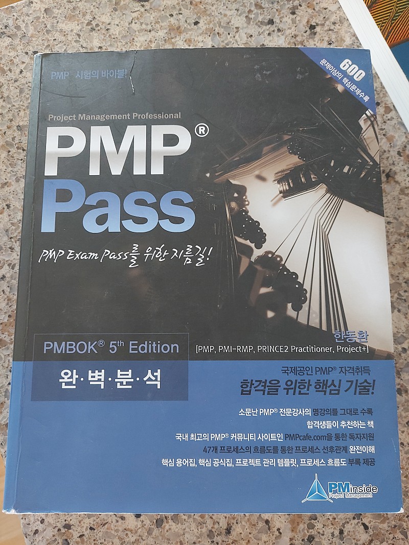 PMP 자격수험서 PMP Pass 5판 택포 1만원