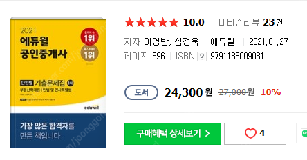 새책) 국승옥 필기노트 / 2021에듀윌 공인중개사 기출문제집 1차