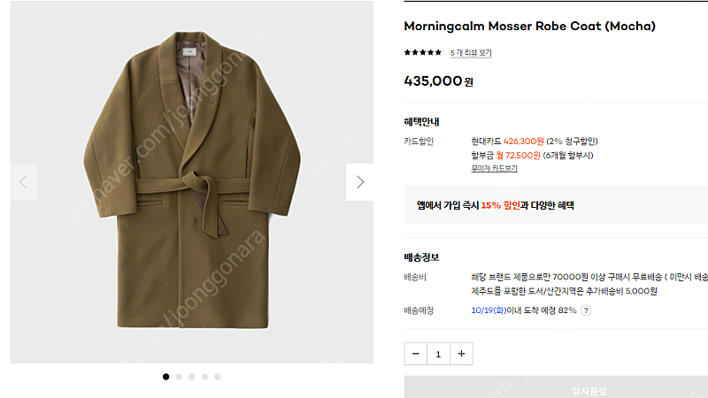 어나더오피스/ Morningcalm Mosser Robe Coat (Mocha)/ 사이즈 2