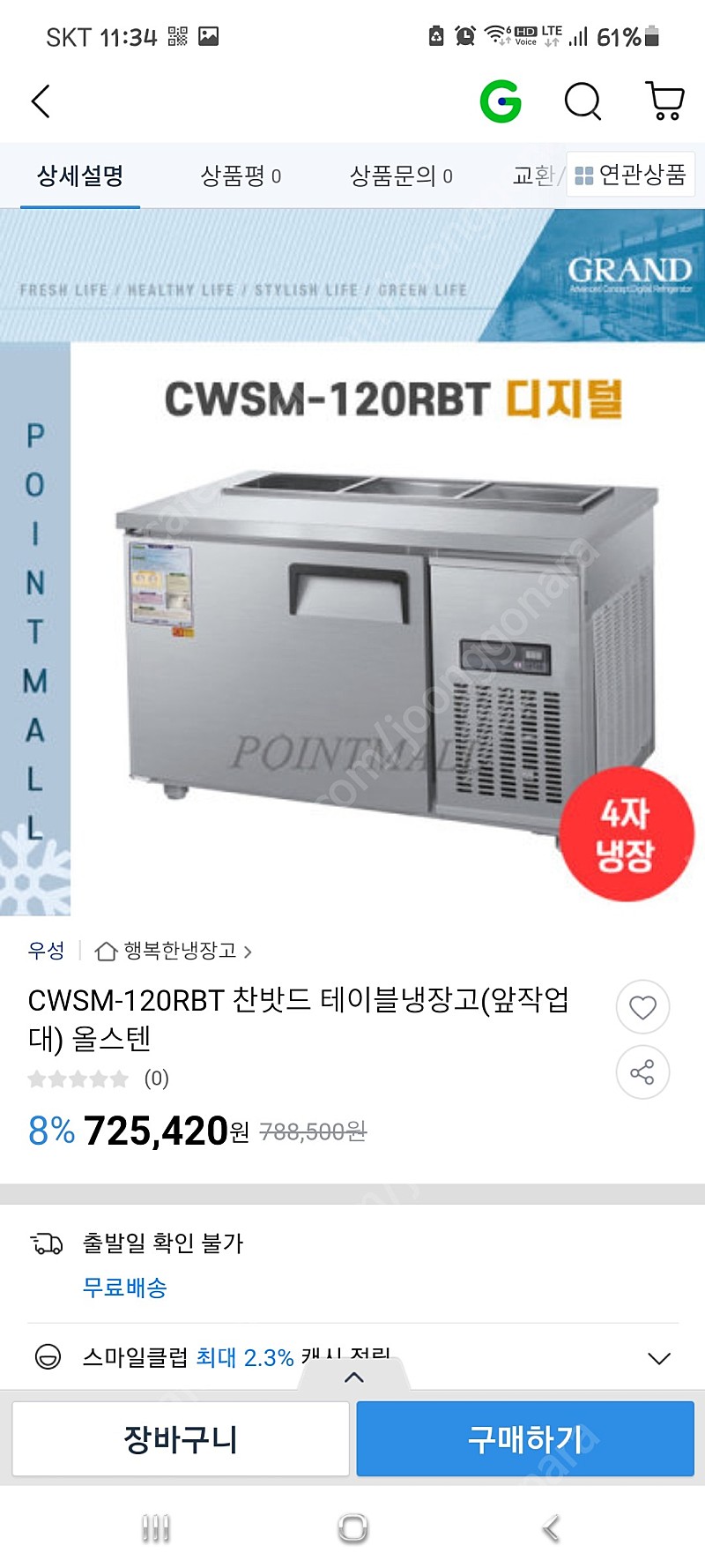 우성 디지털 반찬 김밥 테이블 업소용 냉장고