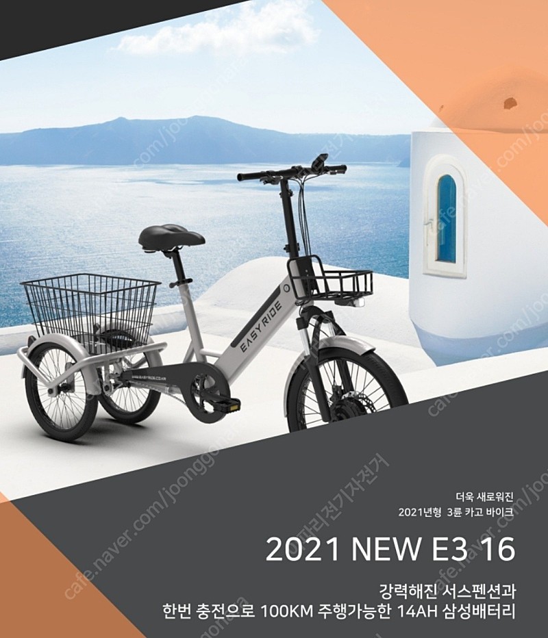 [대전전기자전거] 이지라이드 E3-16 삼륜전기자전거 새상품판매