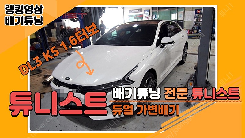 K5 DL3 1.6T 튜니스트 듀얼 가변배기 AMG 사각듀얼팁 신품 판매(경기안산)