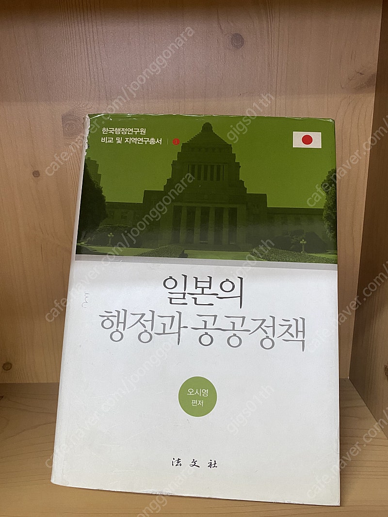 법문사) 일본의 행정과 공공정책, 2008년 발행책/ 택배비포함 10000원