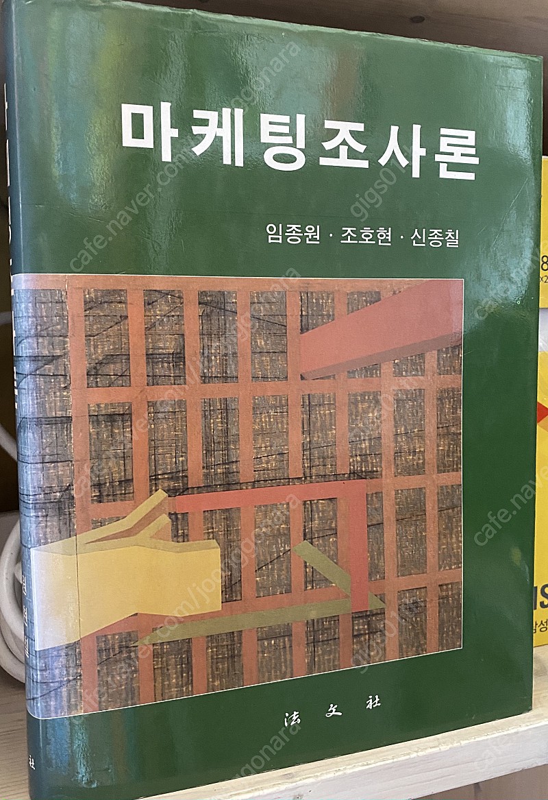 마케팅조사론 / 택배비포함 6000원