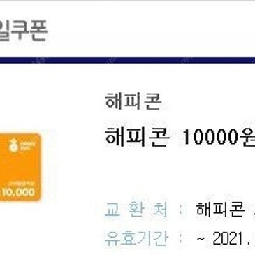 해피콘 1만원권 1장 팝니다