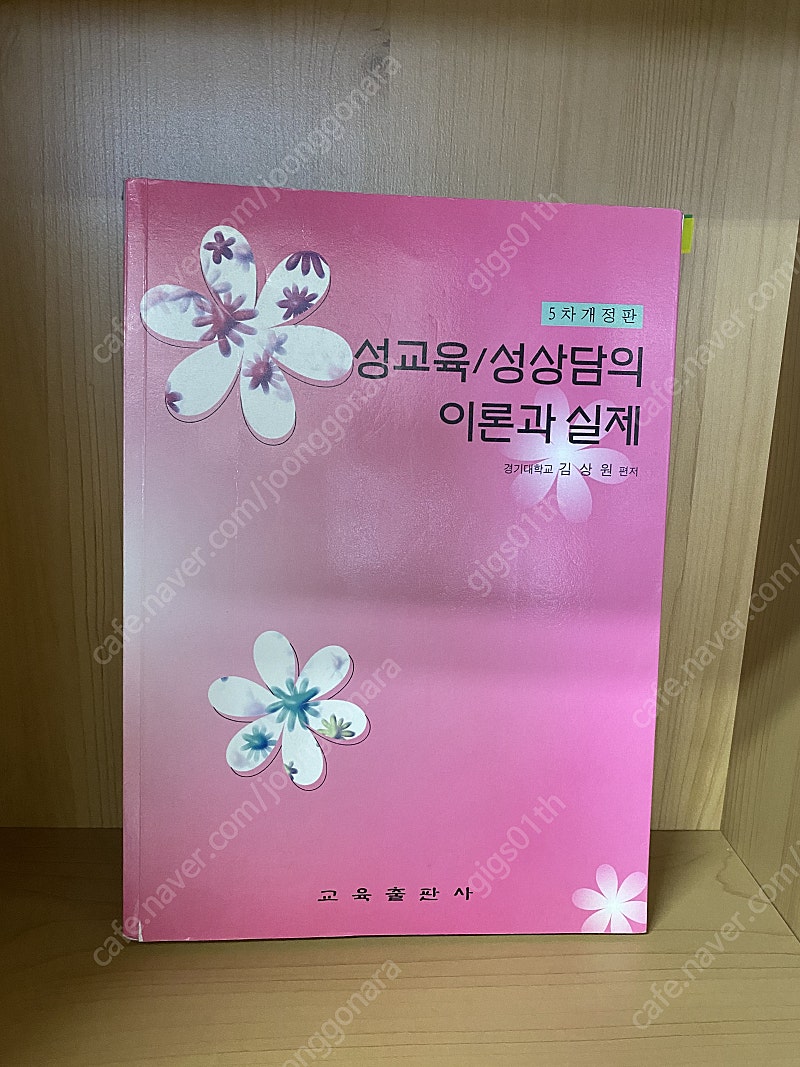 성교육, 성상담의 이론과 실제 2004년 발행책 / 택배비포함 6500원