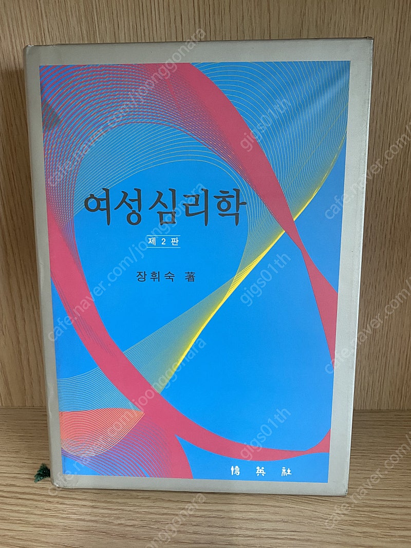 여성심리학 2002년 발행책 / 택배비포함 7000원