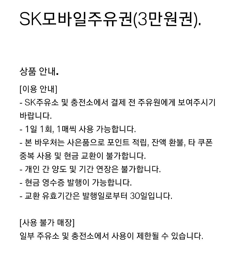 sk주유소 모바일쿠폰 95프로로 판매합니다