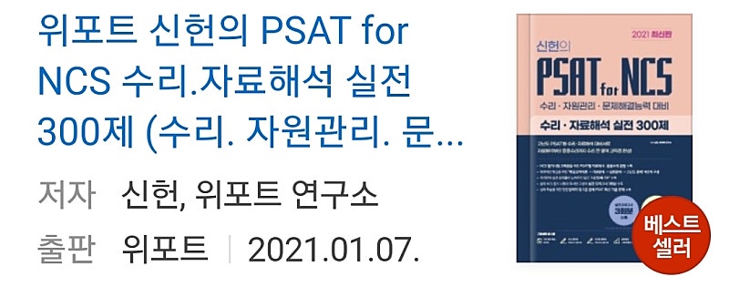 신헌 psat for ncs 300 (새책) 팝니다