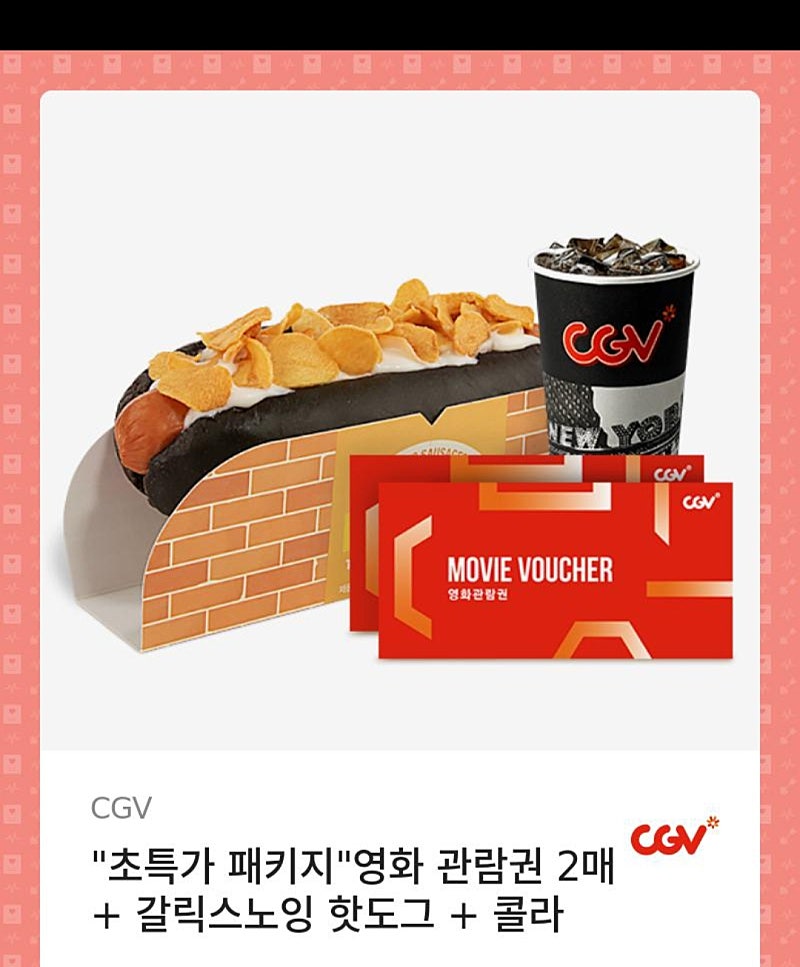 Cgv 2인 예매권 + 갈릭스노잉 핫도그 + 콜라