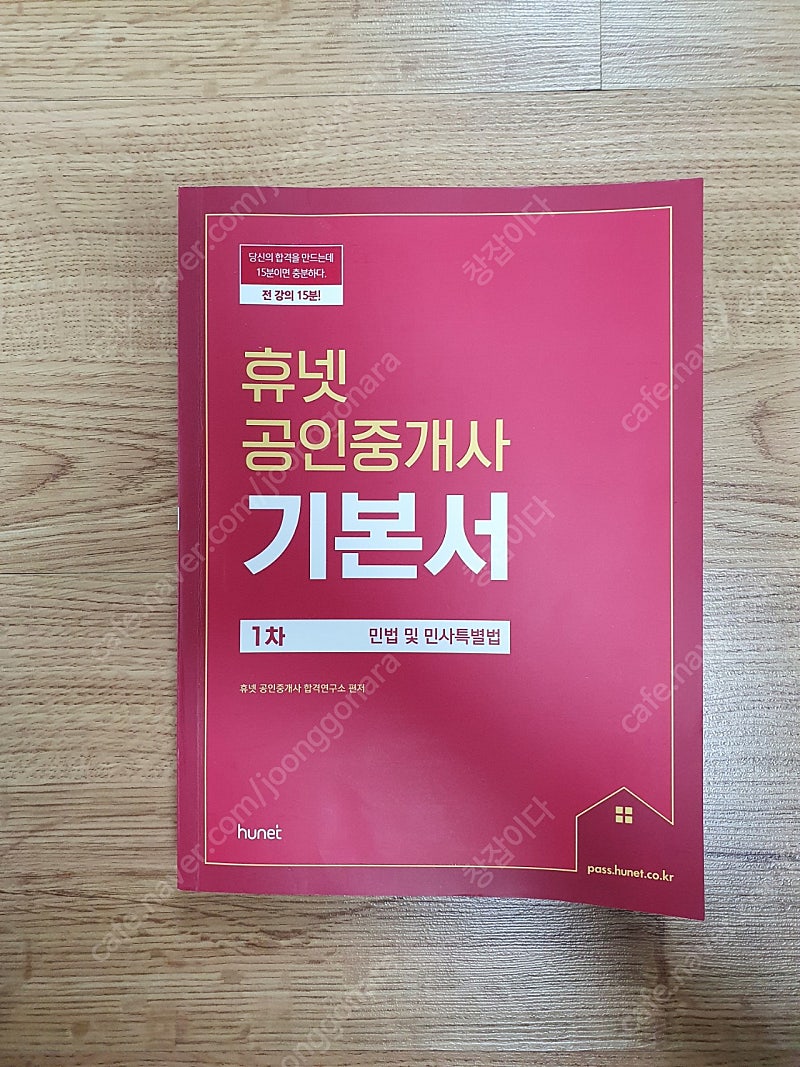 휴넷 공인중개사 1차 민법 및 민사특별법 기본서