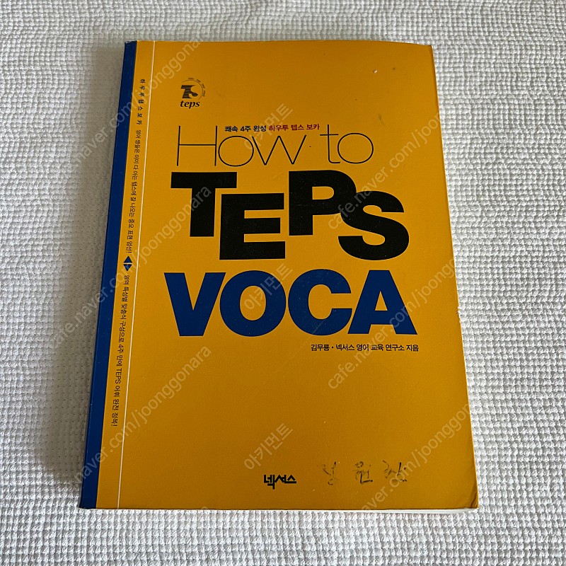 How to TEPS VOCA 텝스 영단어 / 넥서스영어교육연구소 / 김무룡 영어 단어 도서 책