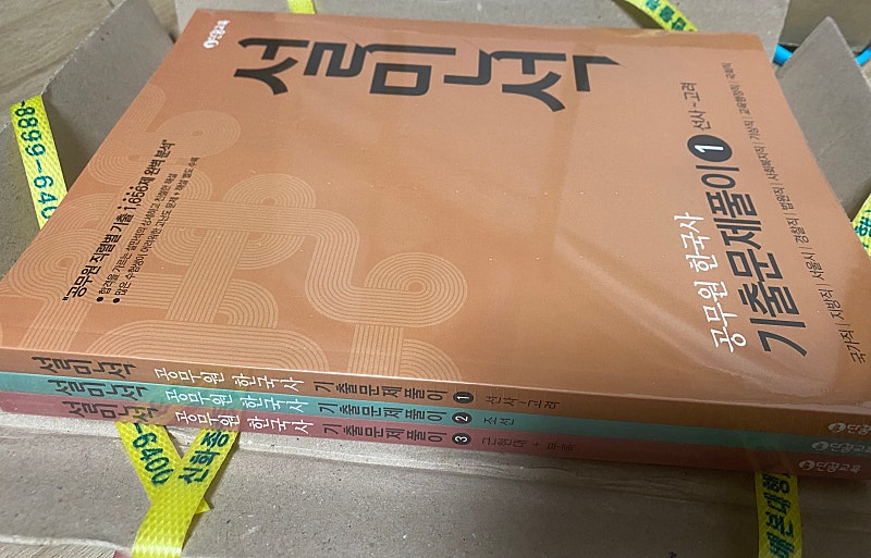 설민석 공무원 한국사 기출문제집 원가 34000 새상품