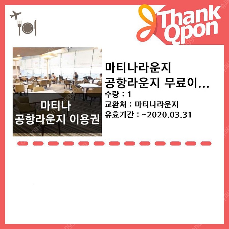 인천공항 라운지 이용권 구매합니다