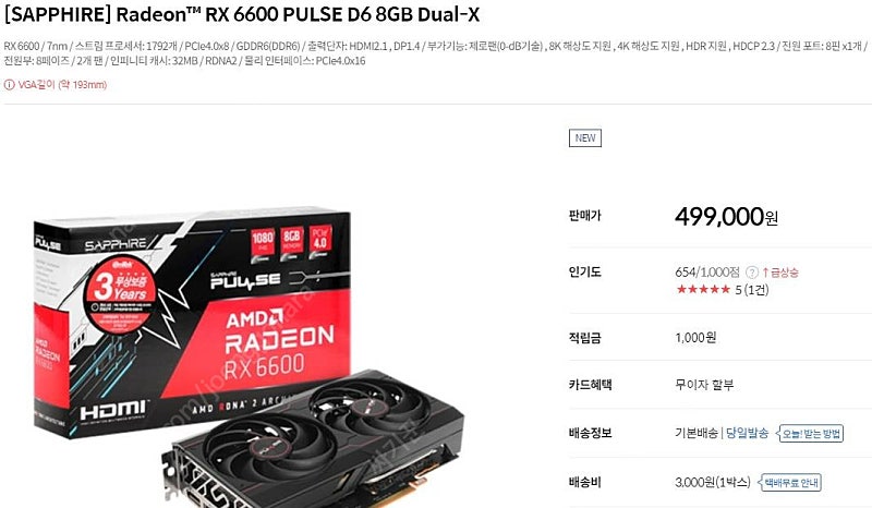 라데온 사파이어 펄스 6600 49만원 (6600xt동급)