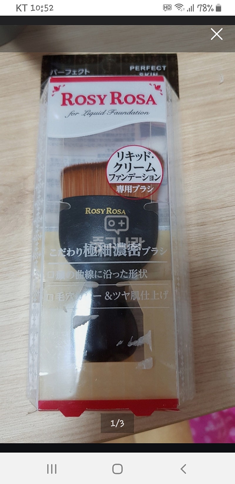일본 ROSYROSA 로지로사 리퀴드크림 파운데이션  전용 브러쉬 새상품 반값택포1.5