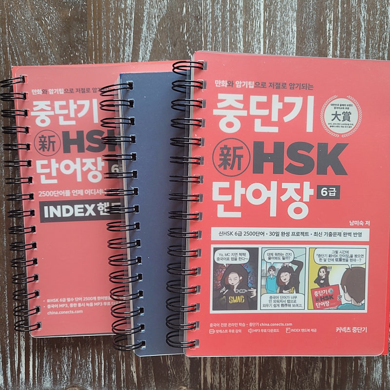 중단기 신 HSK 단어장 6급 새책