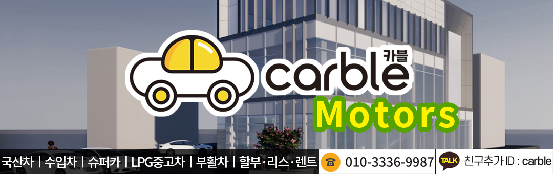 카블모터스(국산차,수입차,중고차 택시부활차 판매)