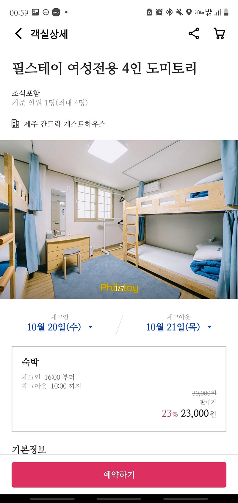 제주 간드락 게스트하우스 도미토리 숙박권(10.21.수...--1