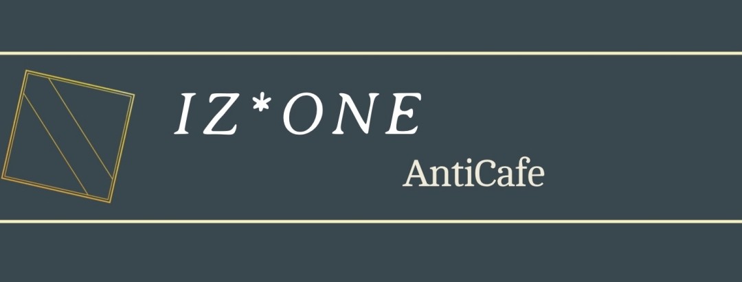  Ƽī [IZ*ONE Anti Cafe]