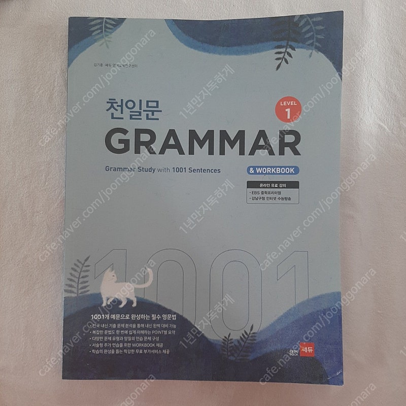 [영어]천일문 그래머(grammar) level1