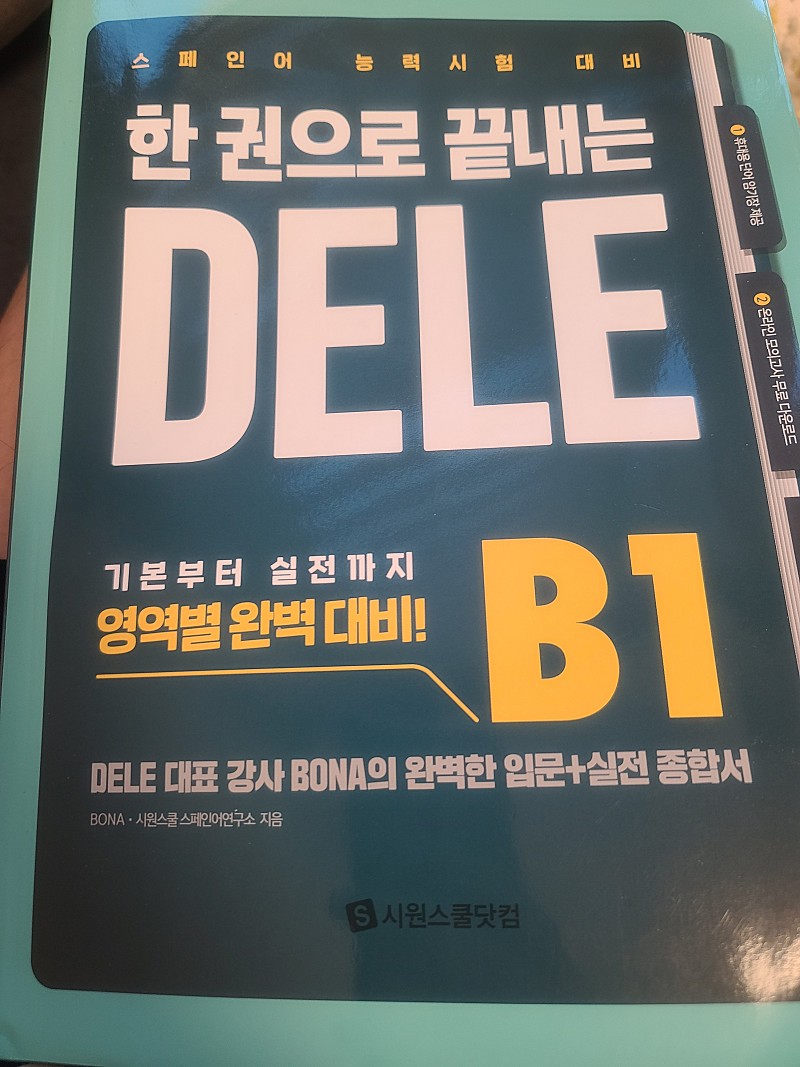 시원스쿨 스페인어 한권으로 끝내는 델레(DELE) B1 교재(2021년 인쇄) 책