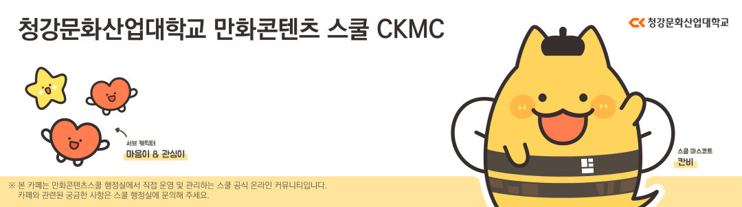CKMC 청강문화산업대학교 만화콘텐츠스쿨 (청강만창)