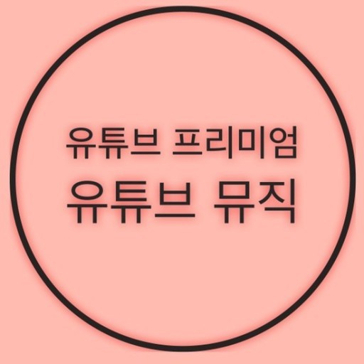 유튜브 프리미엄/ 뮤직 4/6/12개월