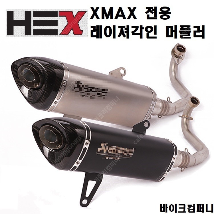 HEX XMAX 300 포르자 300 풀배기 머플러 판매합니다