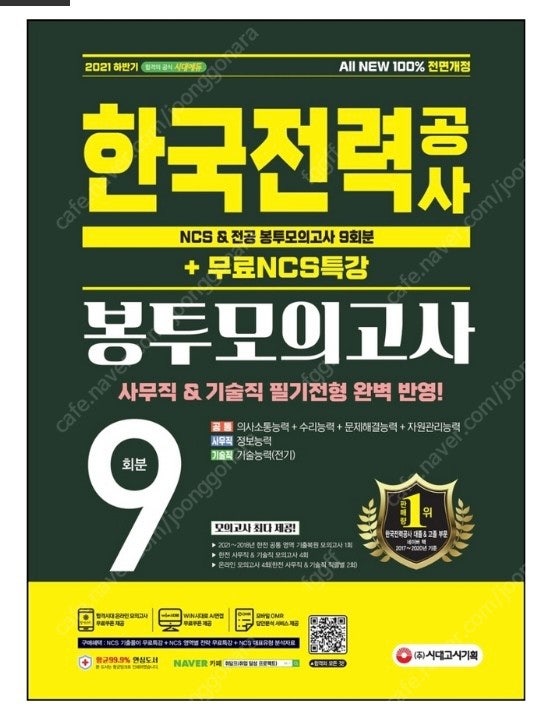 (새상품) 시대고시 한국전력공사 한전 ncs 봉투 모의고사