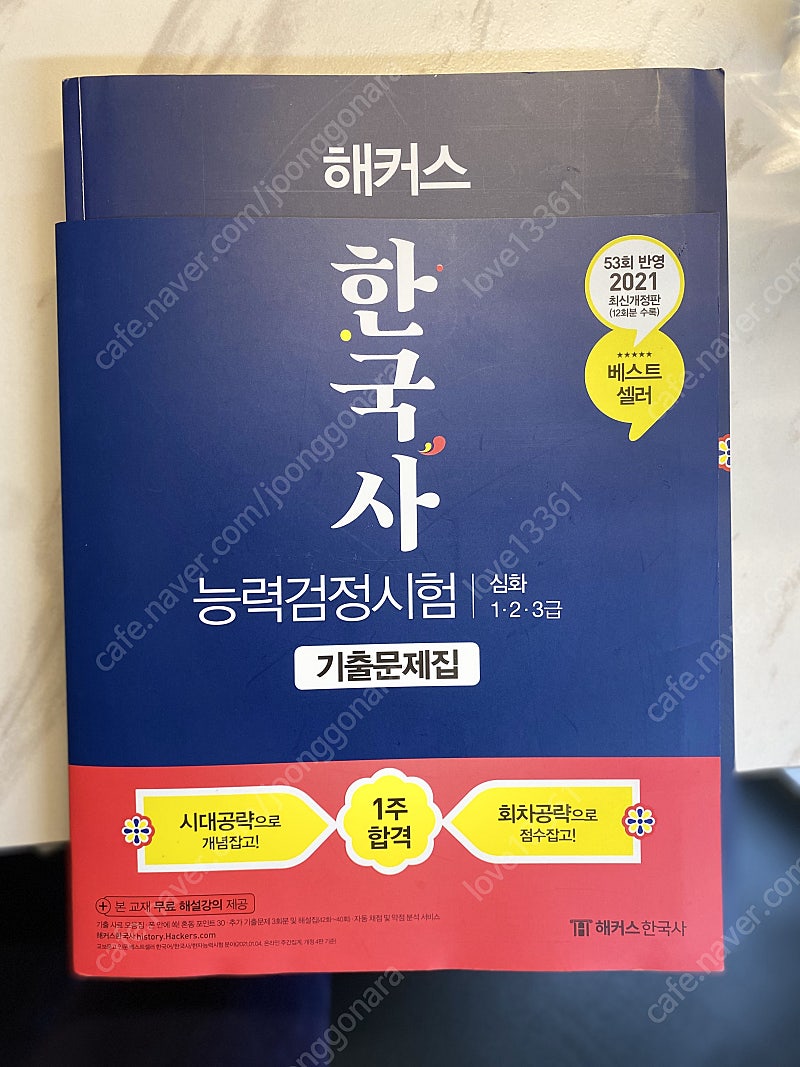 한국사능력검정 심화1,2,3급 (해커스) 팔아요