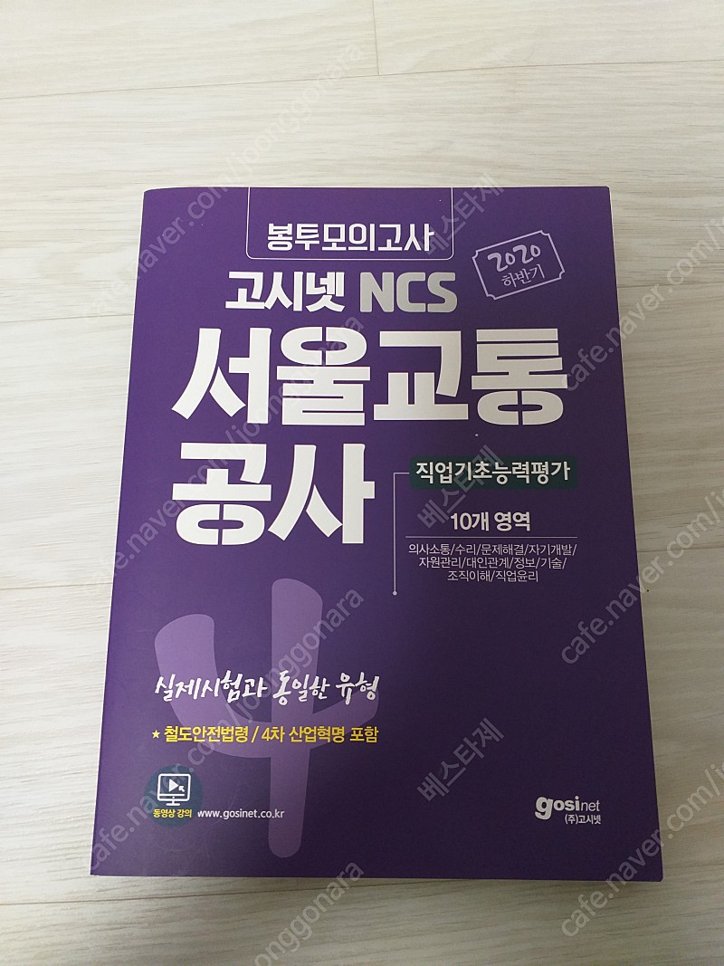 (고시넷)NCS 서울교통공사 봉투모의고사