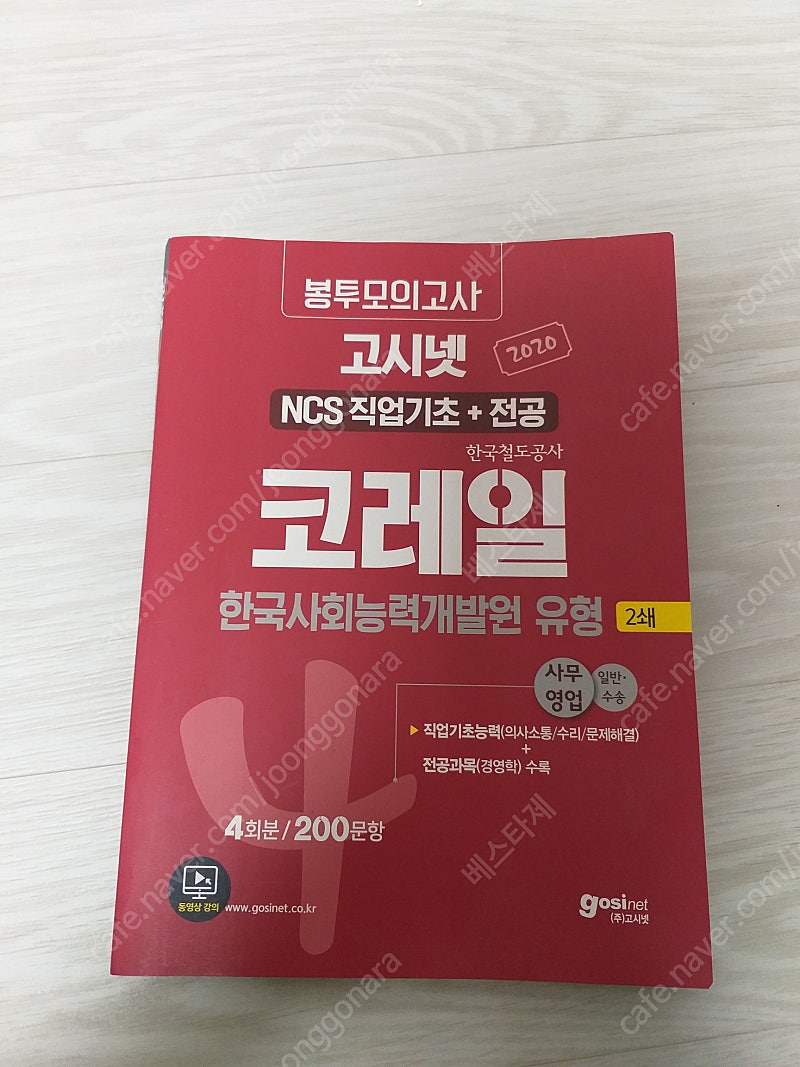 (고시넷)NCS 코레일 봉투모의고사