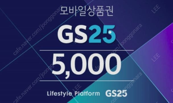 gs25 편의점 모바일 상품권 5천원권