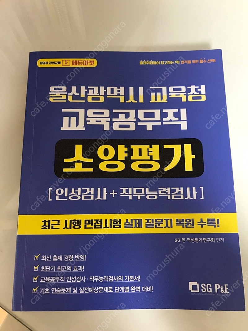울산광역시 교육청 교육공무직 소양평가 책 팝니다!