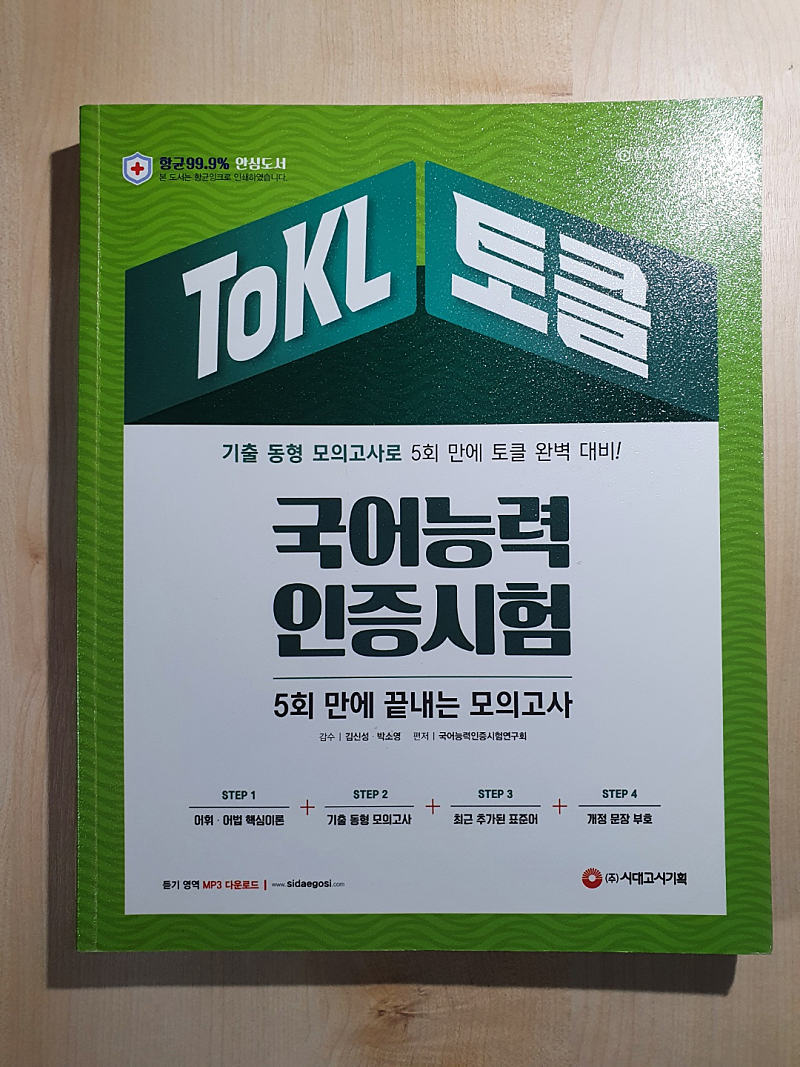 토클 tokl 기본서 + 기출 + 모의고사