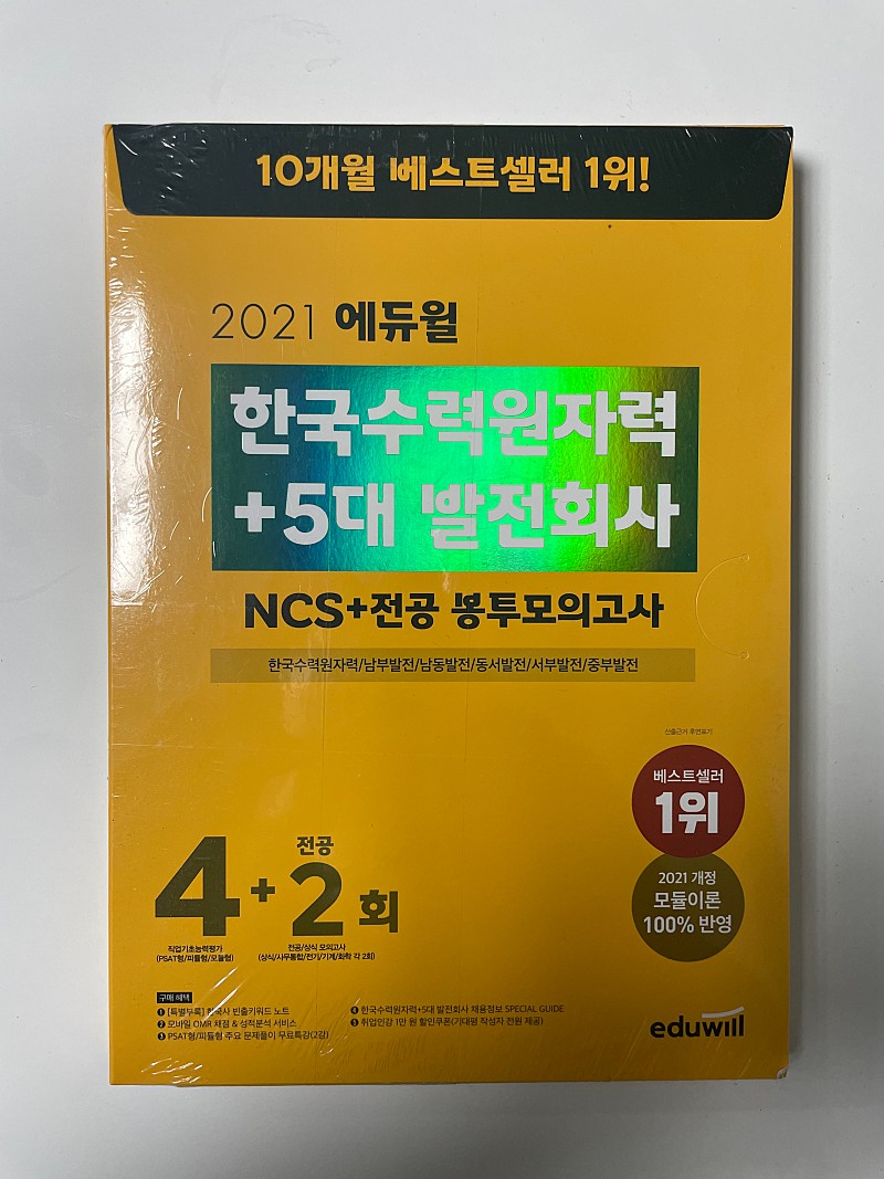 한국수력원자력+5대 발전회사 ncs+전공 봉투모의고사/에듀윌